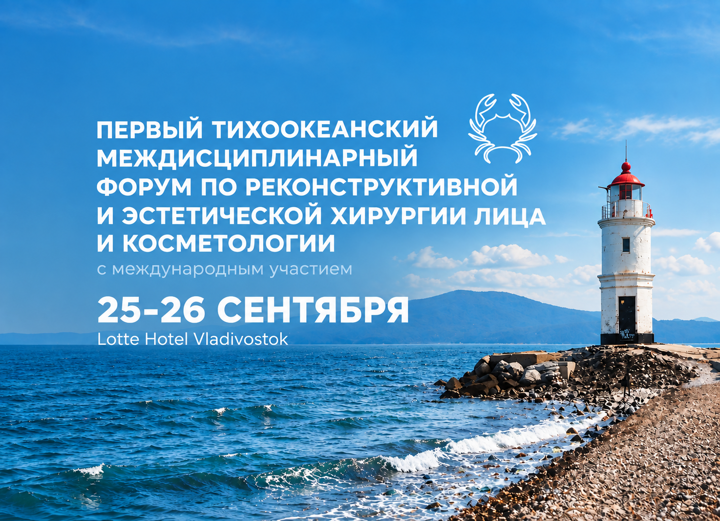 Приглашаем ЛОР-хирургов на форум во Владивосток