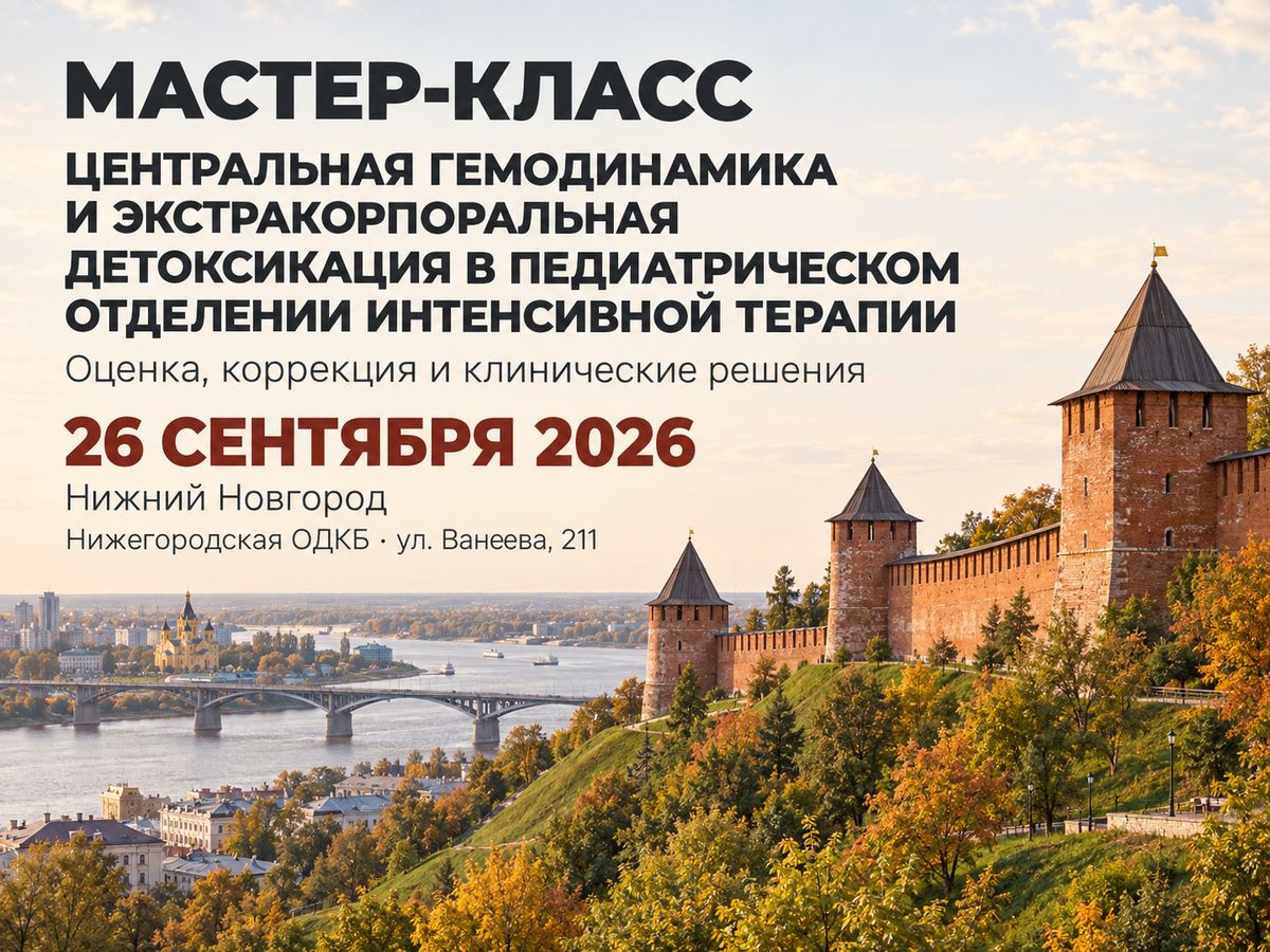 В Нижнем Новгороде пройдёт мастер-класс по оценке центральной гемодинамики