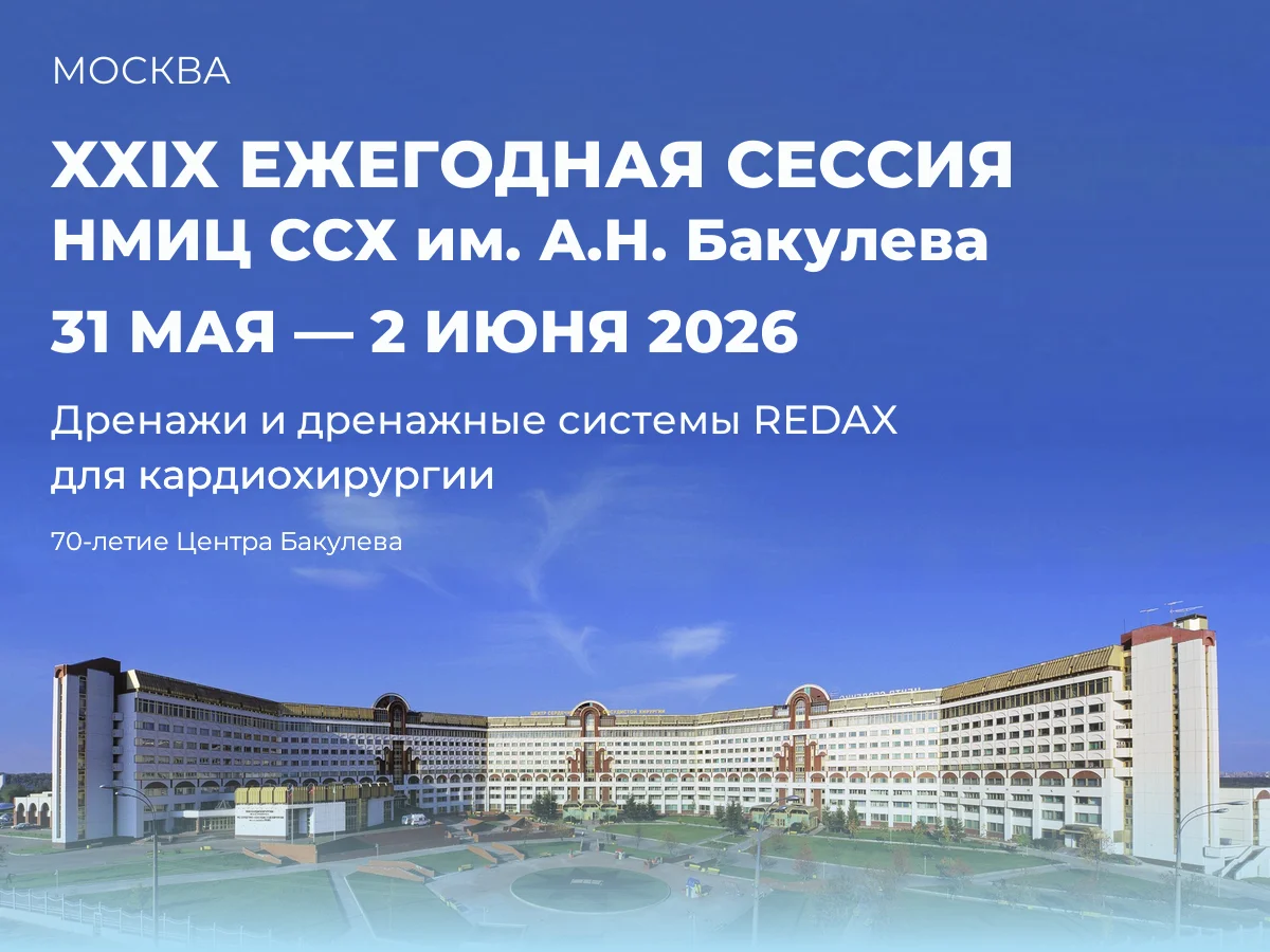 Вандермед представил дренажи Redax на юбилейной сессии Центра Бакулева