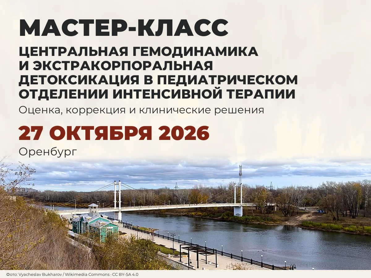 Оренбург, встречаемся 27 октября: мастер-класс по центральной гемодинамике