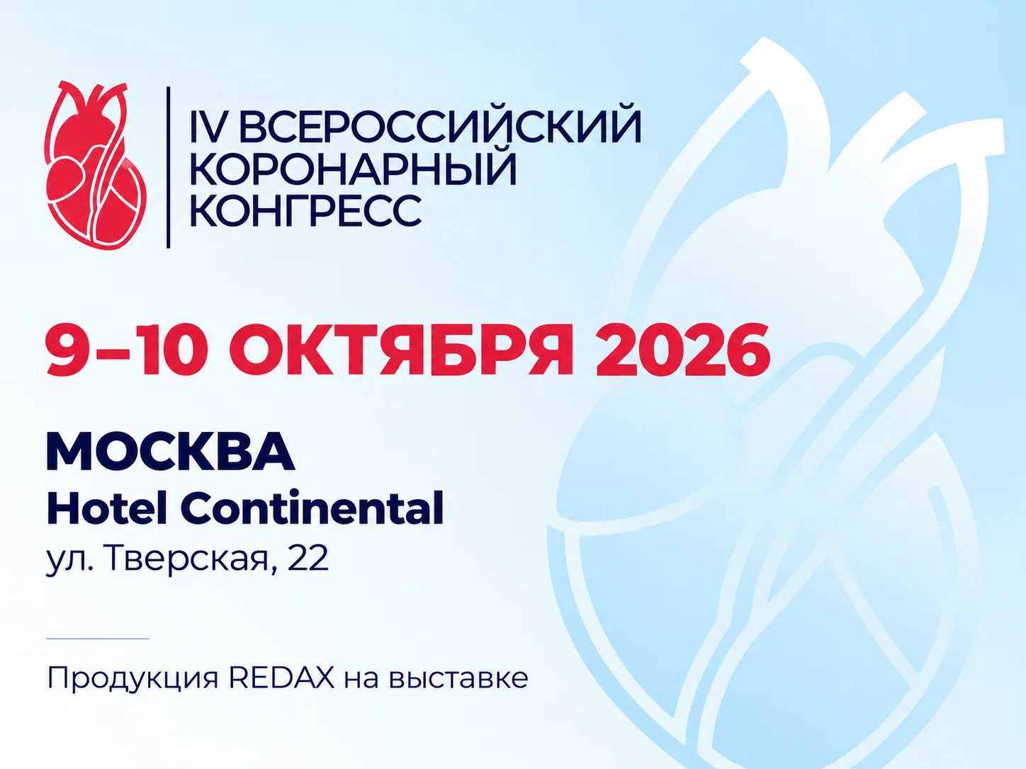 Встречаемся на IV Всероссийском коронарном конгрессе в Москве